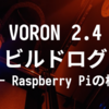 VORON 2.4 R2 ビルドログ (19 - Raspberry PiのOS構築)