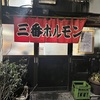 美味しさ、ボリューム、コスパも一番！味のある店内で食べるホルモン焼肉は肉質もバッチリ！【三番ホルモン（前橋・城東町）】