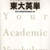 『東大英単』東京大学教養学部英語部会(東京大学出版会)