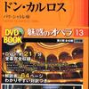 オペラ　ヴェルディ：ドン・カルロス　アントニオ・パッパーノ/パリ管弦楽団(1996年)