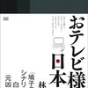 情報、知識、思想、哲学、宗教／『おテレビ様と日本人』林秀彦