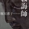 「教誨師・堀川惠子」//死刑囚の心のよりどころ