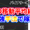 バイナリーオプション「この移動平均線の最強手法で稼ぐ！」60秒取引