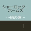 『シャーロック・ホームズ　絹の家』（アンソニー・ホロヴィッツ／角川書店）