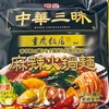 香辛料の織りなす風味と牛脂の旨み！明星の「中華三昧 重慶飯店 麻辣火鍋麺」の巻