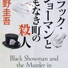 『ブラック・ショーマンと名もなき町の殺人』あらすじ・感想 マジシャンによる華麗な調査手腕！
