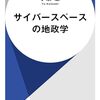 『サイバースペースの地政学』『従属の代償』