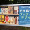 【芹沢銈介のブックデザイン】開館40周年記念夏編～美しい本はなくなっていく運命だろうか