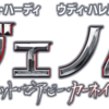 明日の新作公開に向けて！「ヴェノム」振り返り