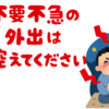 緊急事態宣言でも外出してしまう方へ