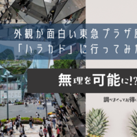 外観が面白い東急プラザ原宿「ハラカド」に行ってみた。