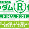 【レポート】ガンダム "R" 作戦 FINAL (2021.11.20)