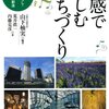 【１０７１冊目】山下柚実・荒井眞一・内藤克彦『五感で楽しむまちづくり』