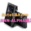 「IE900」対策としてAstell&Kern「KANN-ALPHA」購入①〜HD820も鳴らせるがやはりイヤホン用で期待！〜