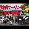 久々のグループツーリングの動画です