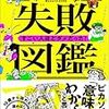 「失敗」がのちの成功につながっているケースは想像以上に多い｜『失敗図鑑 すごい人ほどダメだった！』