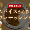 スパイスから作るバングラデシュチキンカレーのレシピを伝授！