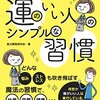 (本要約)運のいい人のシンプルな習慣