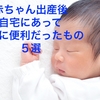 赤ちゃん出産後に自宅にあって本当に便利だったもの５選