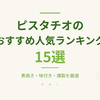【2026年最新】ピスタチオのおすすめ人気ランキング15選｜素焼き・味付き・燻製を厳選