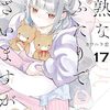 『未熟なふたりでございますが』完結記念でほぼ全話無料公開(最終回除く)！6月28日までの期間限定