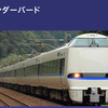 特急サンダーバードのラストまであと1ヶ月