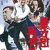 いいかお前ら、組合作れ！前代未聞の傑作ヤクザ映画『暴力団再武装』