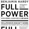 書評：「FULL POWER 科学が証明した自分を変える最強戦略」自分を変えたいと悩む人の道標となる1冊