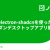 electron-shadcnを使ったモダンデスクトップアプリ開発