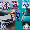 【VW T-Cross】今、コンパクトSUVが熱い！！