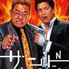 サンドウィッチマンのコントの名作「ハンバーガーショップ」【キングオブコント2009】