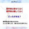 肩甲骨は寄せる？　離す？　どっちが本当！？