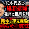 玉木代表の“維新排除”発言に批判殺到　国民民主の連立戦略に揺らぐ一貫性