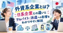 外資系企業とは？日系企業との違いとアルバイト・派遣への影響をわかりやすく解説