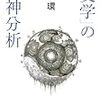 「『文学』の精神分析」河出書房新社