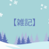 師走の始まりは嵐から