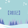 今月の『教育科学国語教育』は高校特集