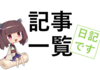 記事一覧（ゲーム日記）