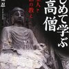 七高僧について初めて学ぶならこれ！