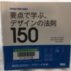 【読書】「Design Rule Index 要点で学ぶ、デザインの法則150」William Lidwell・Kritina Holden・Jill Butler：著、郷司陽子：訳