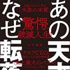 あの天才がなぜ転落 伝説の12人に学ぶ「失敗の本質」