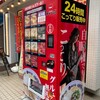 こってり自販機