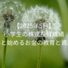 【2025年5月】小学生の株式投資成績を公開｜子どもと始めるお金の教育と資産形成の第一歩