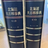 「北海道大百科事典」上下巻　北海道新聞社　昭和までの北海道の事蹟の集大成