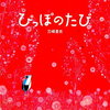 在庫あり【本】とねさとえ 刀根 里衣 ぴっぽのたび　販売・通販のお店を集めてます！