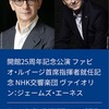 NHK交響楽団　ファビオ・ルイージ首席指揮者就任記念公演