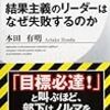 【本】結果主義のリーダーはなぜ失敗するのか（本田有明）