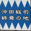 沖田総司終焉の地という今戸神社