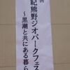 第2回　南紀熊野ジオパークフェスタ報告その１
