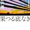 池井戸潤 / 果つる底なき